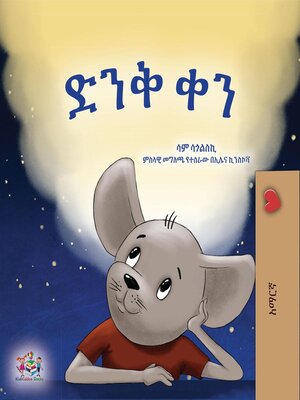 cover image of ድንቅ ቀን